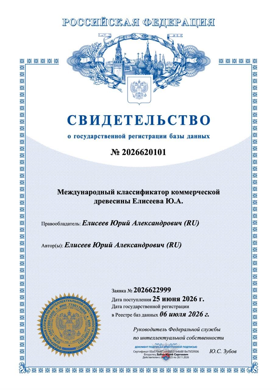 Свидетельство о государственной регистрации базы данных классификатора древесины